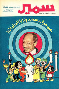 Cover Thumbnail for سمير [Samir] (دار الهلال [Al-Hilal], 1956 series) #1081