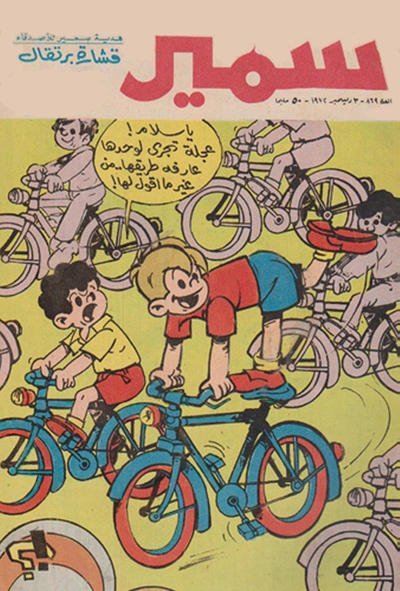 Cover for سمير [Samir] (دار الهلال [Al-Hilal], 1956 series) #869