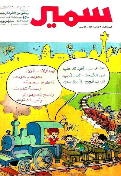 Cover for سمير [Samir] (دار الهلال [Al-Hilal], 1956 series) #1087