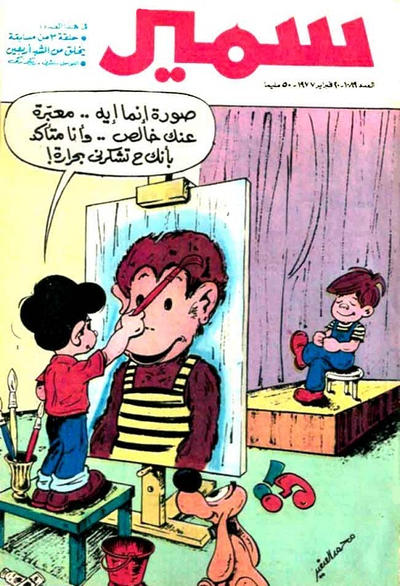 Cover for سمير [Samir] (دار الهلال [Al-Hilal], 1956 series) #1089