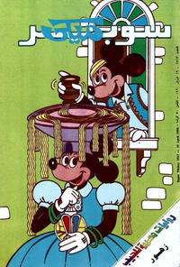 Cover Thumbnail for ميكي [Mickey] (دار الهلال [Al-Hilal], 1959 series) #1513