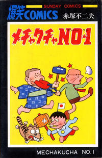 Cover Thumbnail for メチャクチャNo. 1 [Mechakucha No. 1] [Mechanical No. 1] (秋田書店 [Akita Shoten], 1968 series) #1