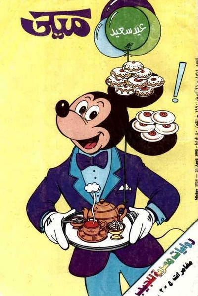 Cover for ميكي [Mickey] (دار الهلال [Al-Hilal], 1959 series) #1514