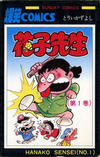Cover for 花子先生 [Hanako Sensei] (秋田書店 [Akita Shoten], 1978 series) #1