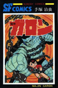 Cover Thumbnail for 魔人ガロン [Majin Garon] (秋田書店 [Akita Shoten], 1968 series) 