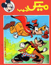 Cover for ميكى جيب [Pocket Mickey] (دار الهلال [Al-Hilal], 1976 ? series) #121