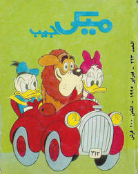 Cover Thumbnail for ميكى جيب [Pocket Mickey] (دار الهلال [Al-Hilal], 1976 ? series) #223