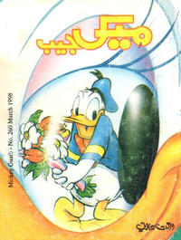 Cover Thumbnail for ميكى جيب [Pocket Mickey] (دار الهلال [Al-Hilal], 1976 ? series) #260