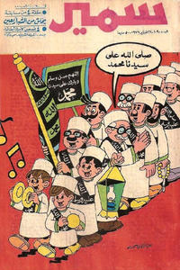 Cover Thumbnail for سمير [Samir] (دار الهلال [Al-Hilal], 1956 series) #1090