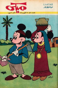 Cover Thumbnail for ميكي [Mickey] (دار الهلال [Al-Hilal], 1959 series) #442
