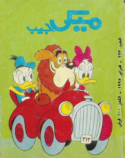 Cover for ميكى جيب [Pocket Mickey] (دار الهلال [Al-Hilal], 1976 ? series) #223