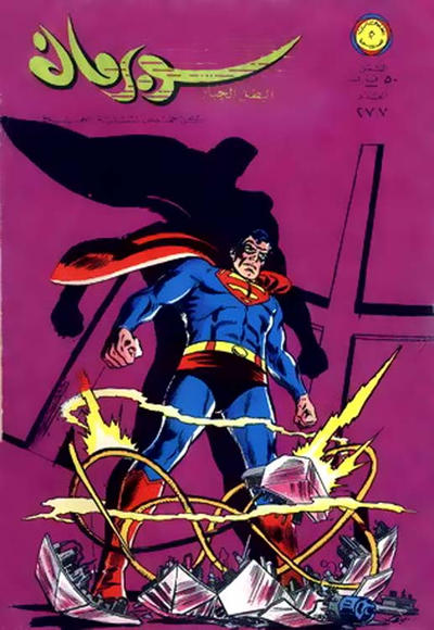 Cover for سوبرمان [Subirman Kawmaks / Superman Comics] (المطبوعات المصورة [Al-Matbouat Al-Mousawwara / Illustrated Publications], 1964 series) #277