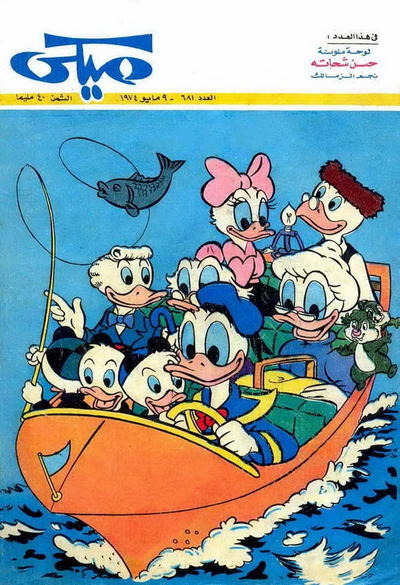 Cover for ميكي [Mickey] (دار الهلال [Al-Hilal], 1959 series) #681