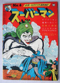 Cover Thumbnail for スーパーマン [Superman] [Suupaaman] (National Publications, 1949 series) #6