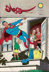 Cover Thumbnail for سوبرمان [Subirman Kawmaks / Superman Comics] (المطبوعات المصورة [Al-Matbouat Al-Mousawwara / Illustrated Publications], 1964 series) #176