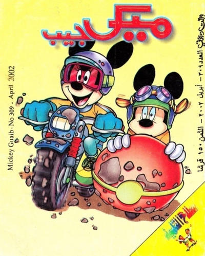Cover for ميكى جيب [Pocket Mickey] (دار الهلال [Al-Hilal], 1976 ? series) #309