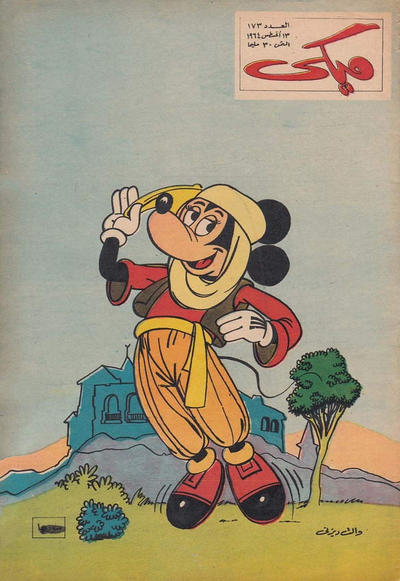 Cover for ميكي [Mickey] (دار الهلال [Al-Hilal], 1959 series) #173