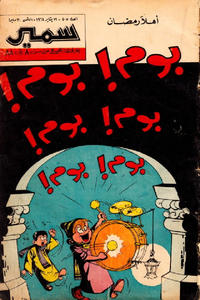 Cover Thumbnail for سمير [Samir] (دار الهلال [Al-Hilal], 1956 series) #405