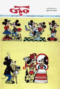 Cover Thumbnail for ميكي [Mickey] (دار الهلال [Al-Hilal], 1959 series) #471