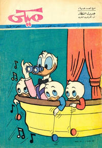 Cover Thumbnail for ميكي [Mickey] (دار الهلال [Al-Hilal], 1959 series) #1121