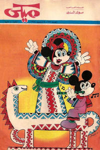Cover Thumbnail for ميكي [Mickey] (دار الهلال [Al-Hilal], 1959 series) #676