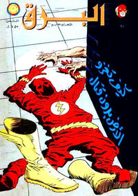 Cover Thumbnail for البرق [Al-Barq Kawmaks / Flash Comics] (المطبوعات المصورة [Al-Matbouat Al-Mousawwara / Illustrated Publications], 1969 series) #10