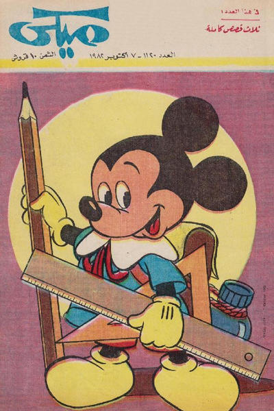 Cover for ميكي [Mickey] (دار الهلال [Al-Hilal], 1959 series) #1120