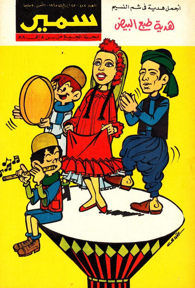 Cover for سمير [Samir] (دار الهلال [Al-Hilal], 1956 series) #472