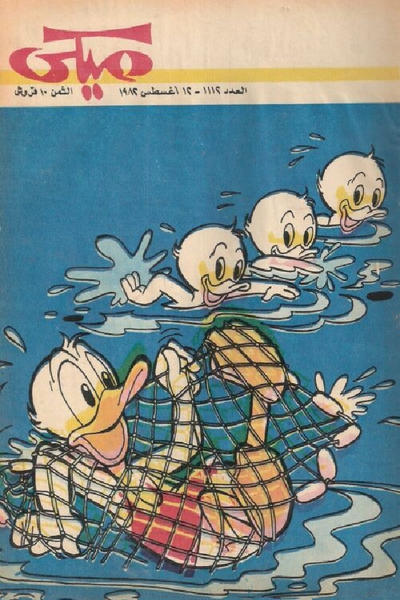 Cover for ميكي [Mickey] (دار الهلال [Al-Hilal], 1959 series) #1112