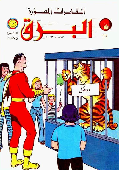 Cover for البرق [Al-Barq Kawmaks / Flash Comics] (المطبوعات المصورة [Al-Matbouat Al-Mousawwara / Illustrated Publications], 1969 series) #69