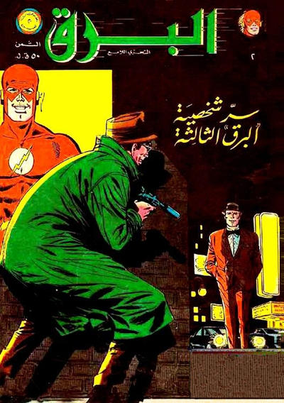 Cover for البرق [Al-Barq Kawmaks / Flash Comics] (المطبوعات المصورة [Al-Matbouat Al-Mousawwara / Illustrated Publications], 1969 series) #2