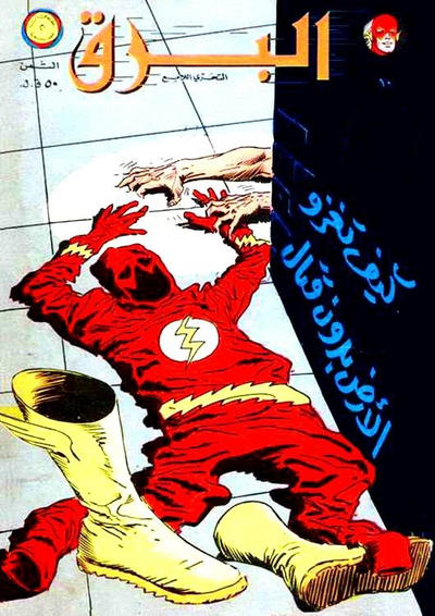 Cover for البرق [Al-Barq Kawmaks / Flash Comics] (المطبوعات المصورة [Al-Matbouat Al-Mousawwara / Illustrated Publications], 1969 series) #10