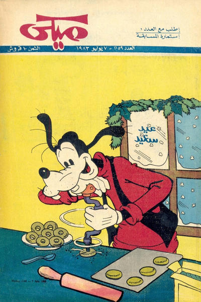 Cover for ميكي [Mickey] (دار الهلال [Al-Hilal], 1959 series) #1159