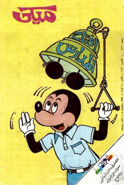 Cover for ميكي [Mickey] (دار الهلال [Al-Hilal], 1959 series) #1537