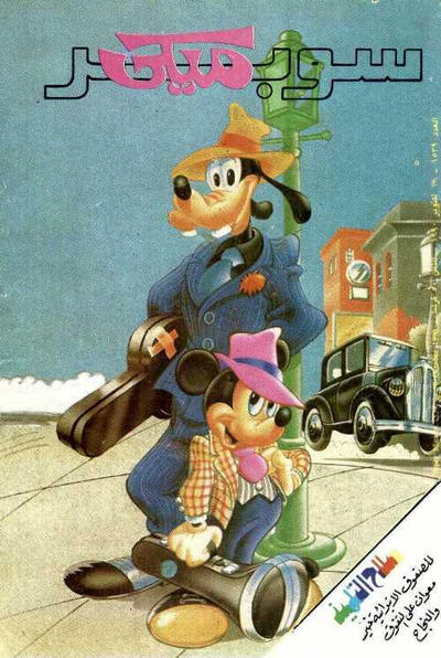 Cover for ميكي [Mickey] (دار الهلال [Al-Hilal], 1959 series) #1539