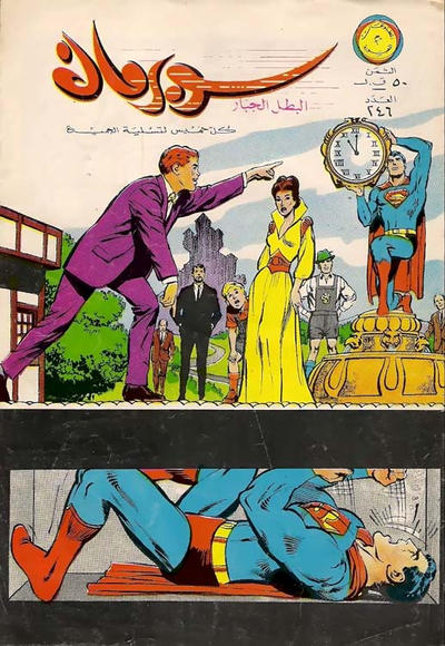 Cover for سوبرمان [Subirman Kawmaks / Superman Comics] (المطبوعات المصورة [Al-Matbouat Al-Mousawwara / Illustrated Publications], 1964 series) #246
