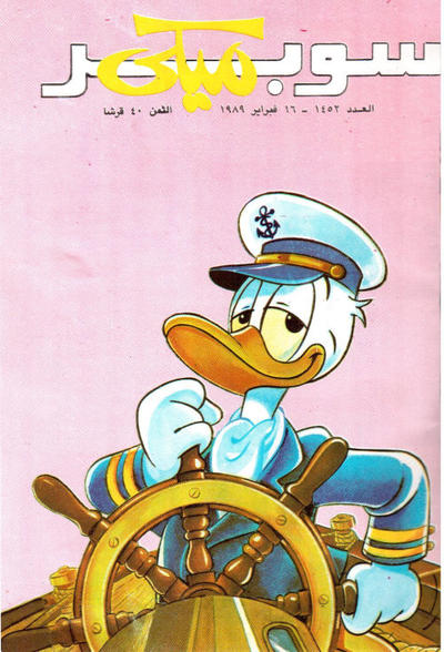 Cover for ميكي [Mickey] (دار الهلال [Al-Hilal], 1959 series) #1452