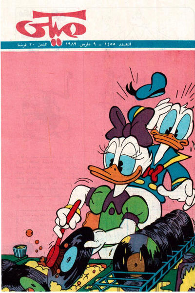 Cover for ميكي [Mickey] (دار الهلال [Al-Hilal], 1959 series) #1455