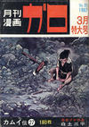 Cover for ガロ [Garo] (靑林堂 [Seirindō], 1964 series) #3/1967