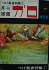 Cover for ガロ [Garo] (靑林堂 [Seirindō], 1964 series) #6月増刊号/1968 (47)