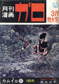 Cover Thumbnail for ガロ [Garo] (靑林堂 [Seirindō], 1964 series) #3/1967