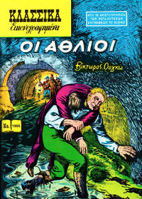 Cover Thumbnail for Κλασσικά Εικονογραφημένα [Classics Illustrated] (Ατλαντίς / Πεχλιβανίδης [Atlantís / Pechlivanídis], 1975 series) #1005 - Οι Άθλιοι [Les Misérables]