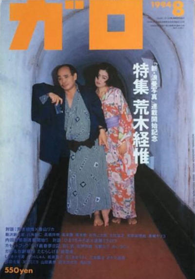 Cover for ガロ [Garo] (靑林堂 [Seirindō], 1964 series) #8/1994