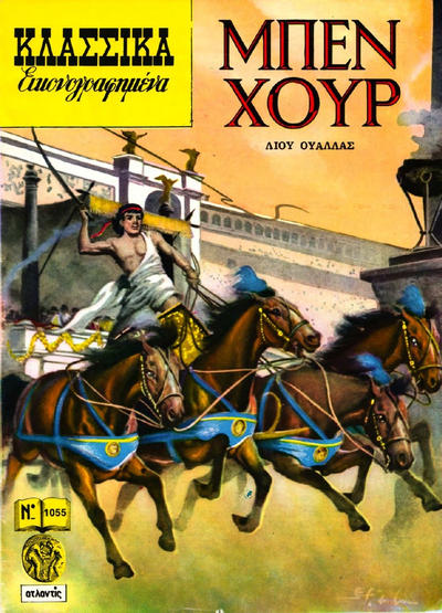 Cover for Κλασσικά Εικονογραφημένα [Classics Illustrated] (Ατλαντίς / Πεχλιβανίδης [Atlantís / Pechlivanídis], 1975 series) #1055 - Μπεν Χουρ [Ben Hur]