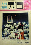 Cover for ガロ [Garo] (靑林堂 [Seirindō], 1964 series) #2増刊号/1970 (72)