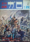 Cover for ガロ [Garo] (靑林堂 [Seirindō], 1964 series) #1/1971
