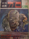 Cover for ガロ [Garo] (靑林堂 [Seirindō], 1964 series) #6/1971