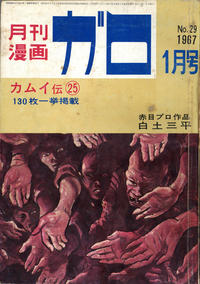Cover Thumbnail for ガロ [Garo] (靑林堂 [Seirindō], 1964 series) #1/1967 (29)