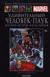 Cover for Marvel. Официальная коллекция комиксов (Ашет Коллекция [Hachette], 2014 series) #78 - Удивительный Человек-Паук: Паучий Остров