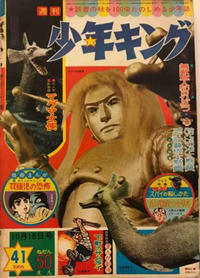 Cover Thumbnail for 少年キング [Shōnen Kingu] [Shonen King] (少年画報社 [Shōnen Gahōsha], 1963 series) #41/1966